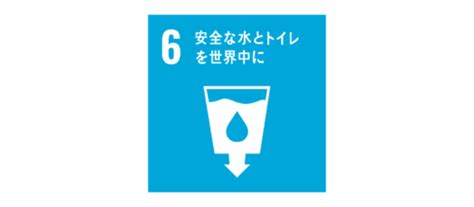 sdgs6 私たちにできること|SDGsの目標： 6 安全な水とトイレを世界中に